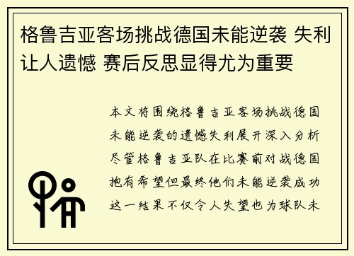 格鲁吉亚客场挑战德国未能逆袭 失利让人遗憾 赛后反思显得尤为重要