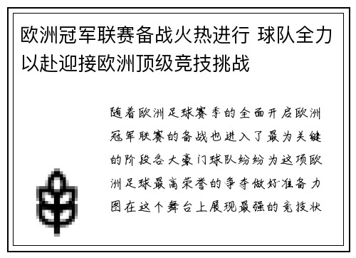 欧洲冠军联赛备战火热进行 球队全力以赴迎接欧洲顶级竞技挑战