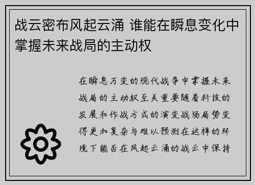 战云密布风起云涌 谁能在瞬息变化中掌握未来战局的主动权