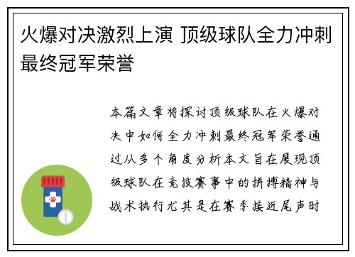 火爆对决激烈上演 顶级球队全力冲刺最终冠军荣誉