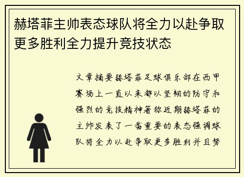 赫塔菲主帅表态球队将全力以赴争取更多胜利全力提升竞技状态