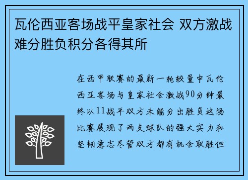 瓦伦西亚客场战平皇家社会 双方激战难分胜负积分各得其所