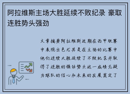 阿拉维斯主场大胜延续不败纪录 豪取连胜势头强劲