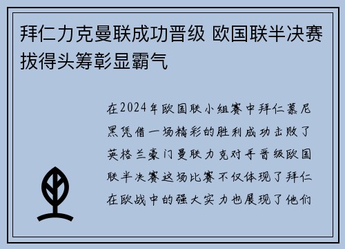 拜仁力克曼联成功晋级 欧国联半决赛拔得头筹彰显霸气