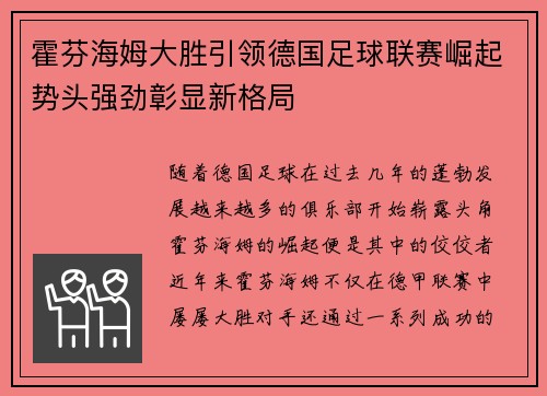 霍芬海姆大胜引领德国足球联赛崛起势头强劲彰显新格局