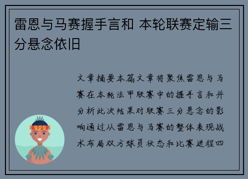 雷恩与马赛握手言和 本轮联赛定输三分悬念依旧