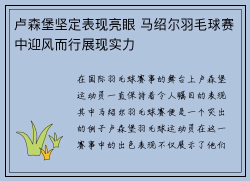 卢森堡坚定表现亮眼 马绍尔羽毛球赛中迎风而行展现实力