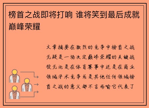 榜首之战即将打响 谁将笑到最后成就巅峰荣耀