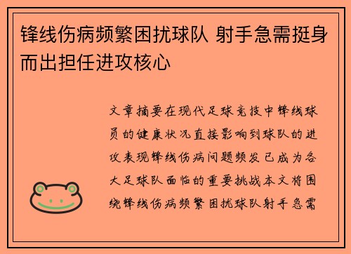 锋线伤病频繁困扰球队 射手急需挺身而出担任进攻核心