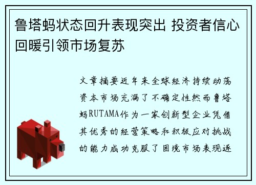 鲁塔蚂状态回升表现突出 投资者信心回暖引领市场复苏