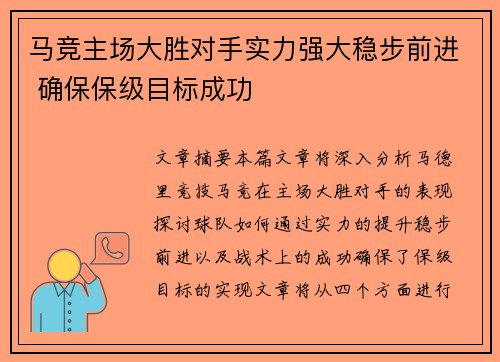 马竞主场大胜对手实力强大稳步前进 确保保级目标成功