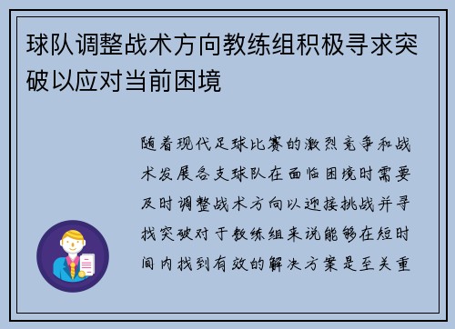 球队调整战术方向教练组积极寻求突破以应对当前困境