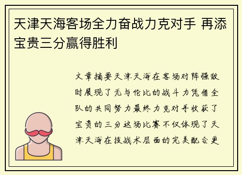 天津天海客场全力奋战力克对手 再添宝贵三分赢得胜利