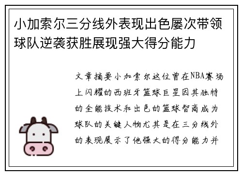 小加索尔三分线外表现出色屡次带领球队逆袭获胜展现强大得分能力