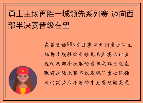 勇士主场再胜一城领先系列赛 迈向西部半决赛晋级在望