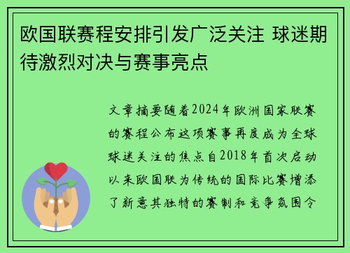 欧国联赛程安排引发广泛关注 球迷期待激烈对决与赛事亮点