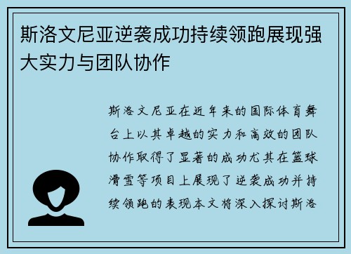 斯洛文尼亚逆袭成功持续领跑展现强大实力与团队协作