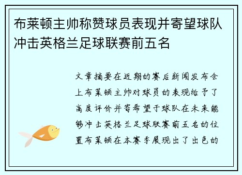 布莱顿主帅称赞球员表现并寄望球队冲击英格兰足球联赛前五名