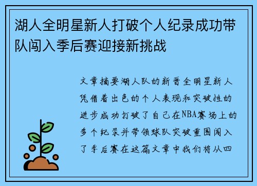 湖人全明星新人打破个人纪录成功带队闯入季后赛迎接新挑战