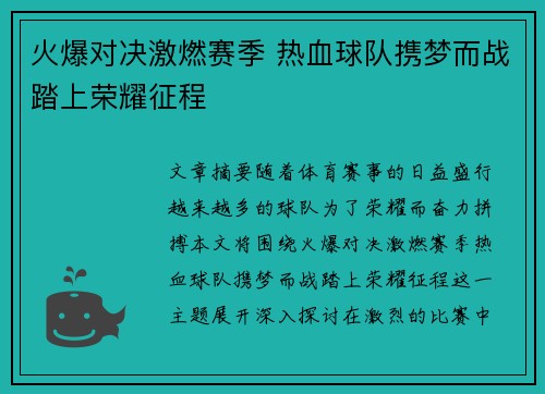 火爆对决激燃赛季 热血球队携梦而战踏上荣耀征程