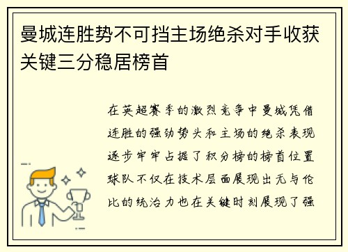 曼城连胜势不可挡主场绝杀对手收获关键三分稳居榜首