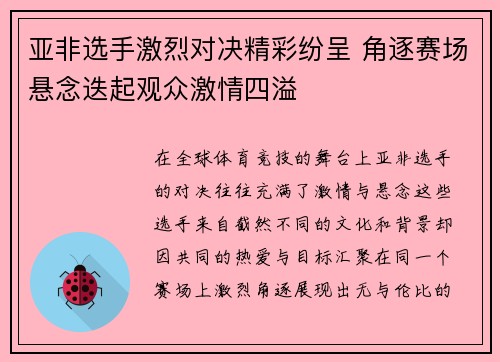 亚非选手激烈对决精彩纷呈 角逐赛场悬念迭起观众激情四溢