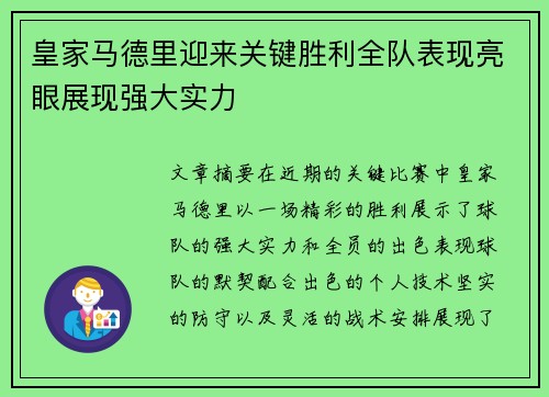 皇家马德里迎来关键胜利全队表现亮眼展现强大实力