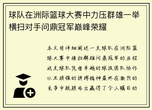 球队在洲际篮球大赛中力压群雄一举横扫对手问鼎冠军巅峰荣耀