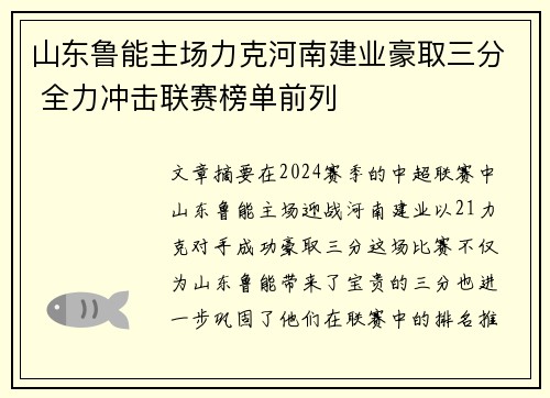 山东鲁能主场力克河南建业豪取三分 全力冲击联赛榜单前列