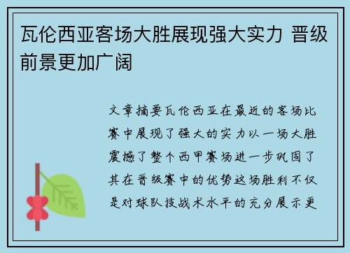 瓦伦西亚客场大胜展现强大实力 晋级前景更加广阔