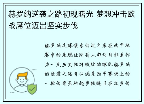 赫罗纳逆袭之路初现曙光 梦想冲击欧战席位迈出坚实步伐