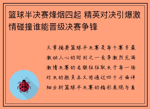 篮球半决赛烽烟四起 精英对决引爆激情碰撞谁能晋级决赛争锋