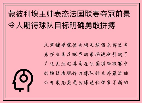 蒙彼利埃主帅表态法国联赛夺冠前景令人期待球队目标明确勇敢拼搏