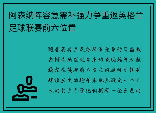 阿森纳阵容急需补强力争重返英格兰足球联赛前六位置