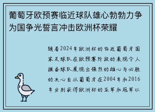 葡萄牙欧预赛临近球队雄心勃勃力争为国争光誓言冲击欧洲杯荣耀