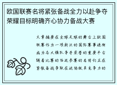 欧国联赛名将紧张备战全力以赴争夺荣耀目标明确齐心协力备战大赛