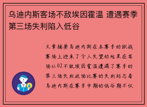 乌迪内斯客场不敌埃因霍温 遭遇赛季第三场失利陷入低谷