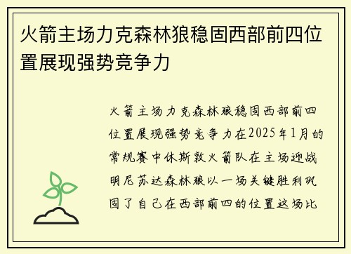 火箭主场力克森林狼稳固西部前四位置展现强势竞争力