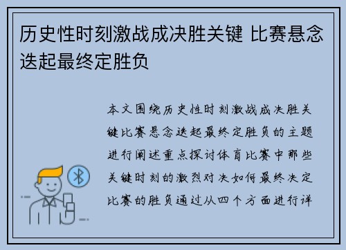 历史性时刻激战成决胜关键 比赛悬念迭起最终定胜负