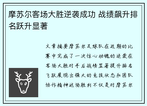 摩苏尔客场大胜逆袭成功 战绩飙升排名跃升显著