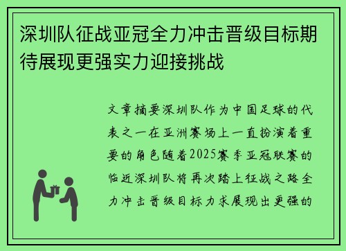 深圳队征战亚冠全力冲击晋级目标期待展现更强实力迎接挑战