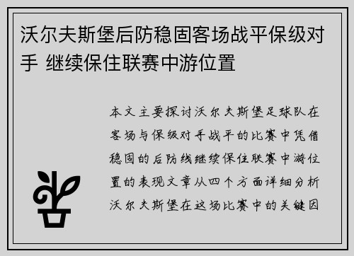 沃尔夫斯堡后防稳固客场战平保级对手 继续保住联赛中游位置