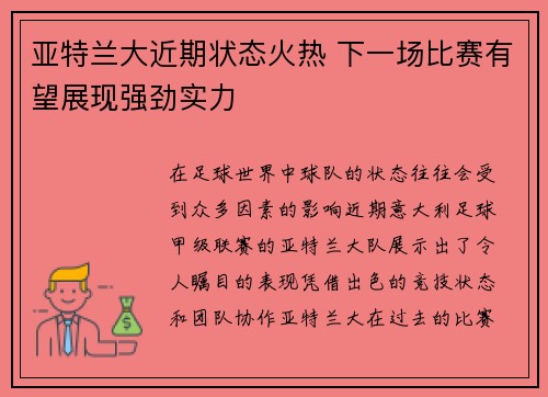 亚特兰大近期状态火热 下一场比赛有望展现强劲实力