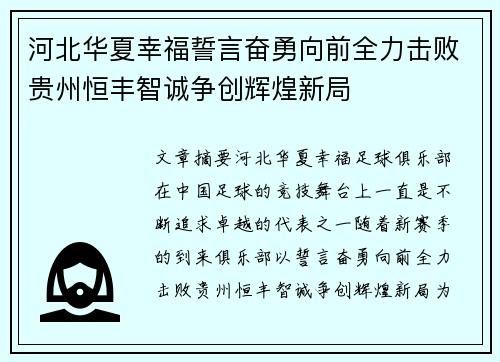 河北华夏幸福誓言奋勇向前全力击败贵州恒丰智诚争创辉煌新局