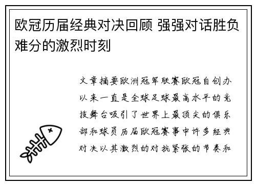 欧冠历届经典对决回顾 强强对话胜负难分的激烈时刻