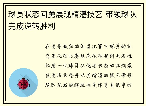 球员状态回勇展现精湛技艺 带领球队完成逆转胜利