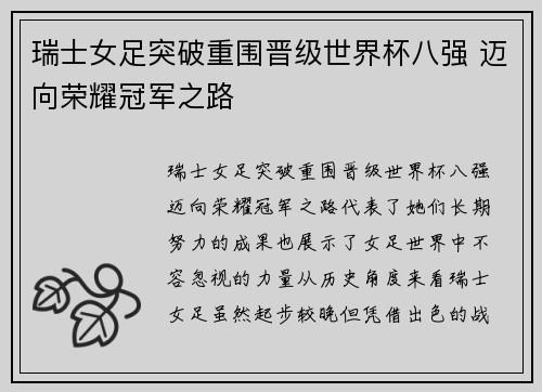 瑞士女足突破重围晋级世界杯八强 迈向荣耀冠军之路