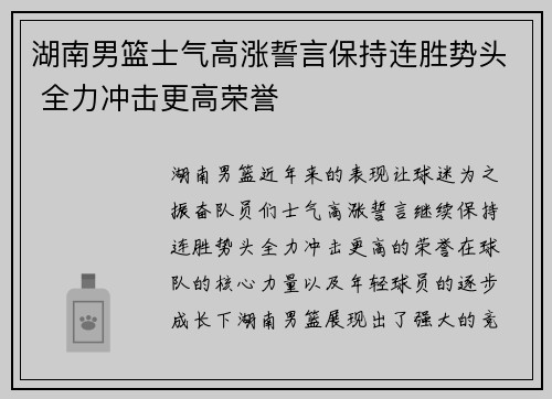 湖南男篮士气高涨誓言保持连胜势头 全力冲击更高荣誉