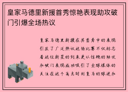 皇家马德里新援首秀惊艳表现助攻破门引爆全场热议