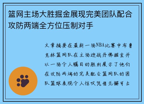 篮网主场大胜掘金展现完美团队配合攻防两端全方位压制对手